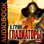 Гладиаторы