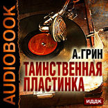 Таинственная пластинка