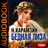 Бедная Лиза