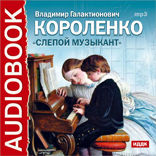 Слепой музыкант