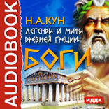 Легенды и мифы Древней Греции: Боги