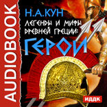 Легенды и мифы Древней Греции: Герои