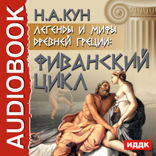 Легенды и мифы Древней Греции: Фиванский цикл