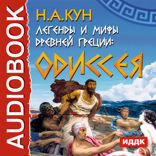 Легенды и мифы Древней Греции: Одиссея