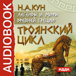 Легенды и мифы Древней Греции: Троянский цикл