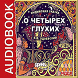 О четырех глухих