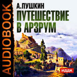 Путешествие в Арзрум