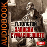 Записки сумасшедшего
