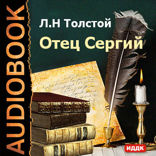 Отец Сергий