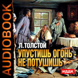 Упустишь огонь — не потушишь
