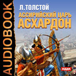 Ассирийский царь Асархадон