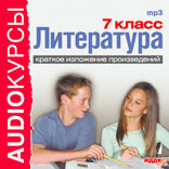 7 класс. Литература
