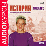 10 класс. История