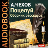 Поцелуй. Сборник рассказов