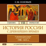 История России с древнейших времен. Том 08