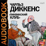 «Пиквикский клуб»