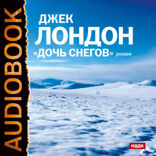 Дочь снегов
