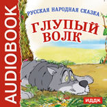 Глупый волк