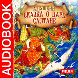Сказка о царе Салтане