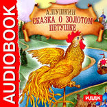 Сказка о Золотом Петушке