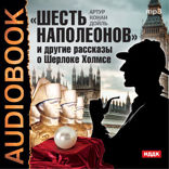 «Шесть Наполеонов» и другие рассказы о Шерлоке Холмсе