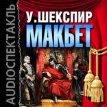 Макбет