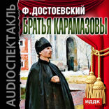 Братья Карамазовы