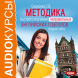 Методика быстрого изучения неправильных английских глаголов