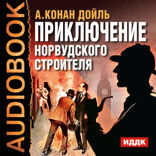 Приключение Норвудского строителя
