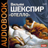 Отелло