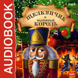 Щелкунчик и Мышиный король