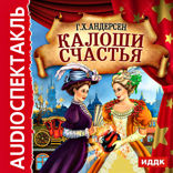 Калоши счастья