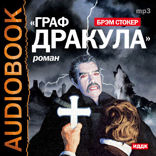 Граф Дракула (Вампир)