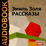 Рассказы «Жертва рекламы», «Кузнец», «Дамское счастье» (глава из романа)