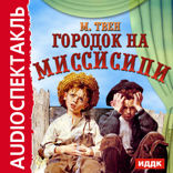 Городок на Миссисипи — 1