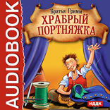 Храбрый портняжка
