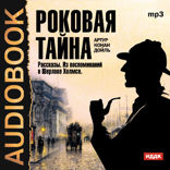 Роковая тайна. Сборник рассказов из цикла «Воспоминания о Шерлоке Холмсе»