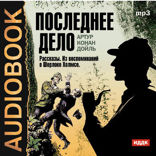 Последнее дело. Сборник рассказов из цикла «Воспоминания о Шерлоке Холмсе»