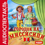 Городок на Миссисипи — 2