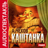 Каштанка