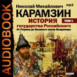 История государства Российского. Том 1