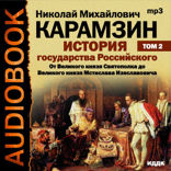 История государства Российского. Том 2