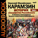 История государства Российского. Том 3