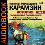 История государства Российского. Том 4