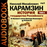 История государства Российского. Том 5