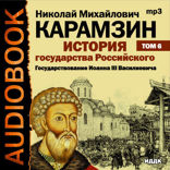 История государства Российского. Том 6