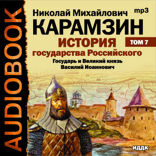 История государства Российского. Том 7