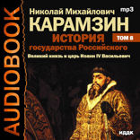 История государства Российского. Том 8