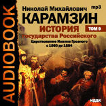 История государства Российского. Том 9