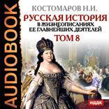 Русская история в жизнеописаниях ее главнейших деятелей. Том 8